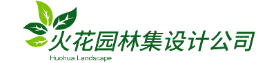 火花园林集设计公司 火花园林集设计公司
